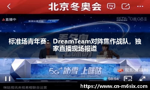 标准场青年赛：DreamTeam对阵焦作战队，独家直播现场报道