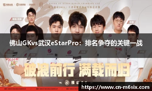 佛山GKvs武汉eStarPro：排名争夺的关键一战