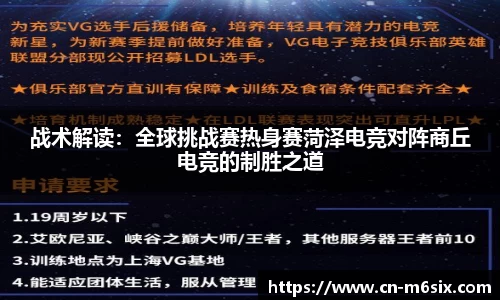 战术解读：全球挑战赛热身赛菏泽电竞对阵商丘电竞的制胜之道