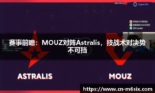 赛事前瞻：MOUZ对阵Astralis，技战术对决势不可挡