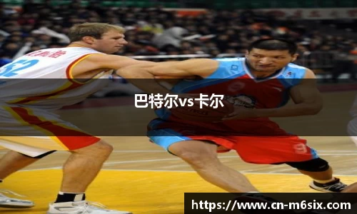 巴特尔vs卡尔