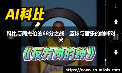 科比与周杰伦的68分之战：篮球与音乐的巅峰对决